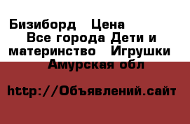 Бизиборд › Цена ­ 2 500 - Все города Дети и материнство » Игрушки   . Амурская обл.